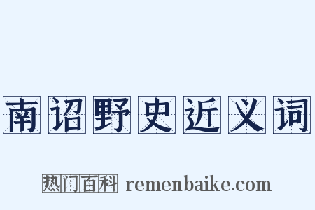 南诏野史近义词是什么意思的图片